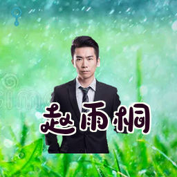 赵雨桐