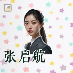 张启航