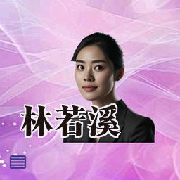 林若溪