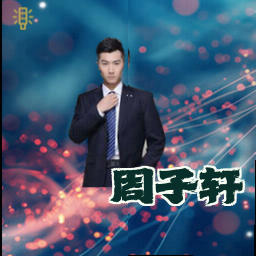 周子轩